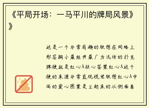 《平局开场：一马平川的牌局风景》》