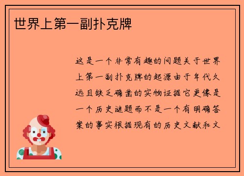 世界上第一副扑克牌