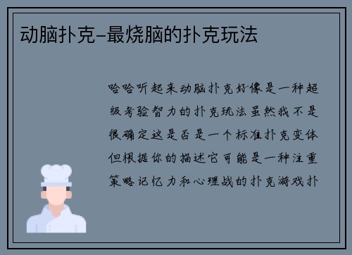 动脑扑克-最烧脑的扑克玩法