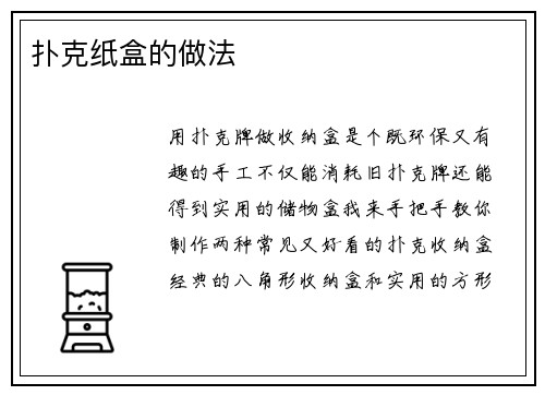 扑克纸盒的做法