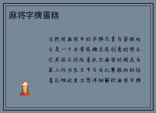 麻将字牌蛋糕